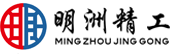 东莞市明洲五金有限公司
